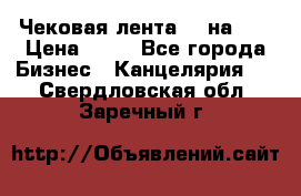 Чековая лента 80 на 80 › Цена ­ 25 - Все города Бизнес » Канцелярия   . Свердловская обл.,Заречный г.